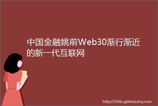 中国金融姚前Web30渐行渐近的新一代互联网