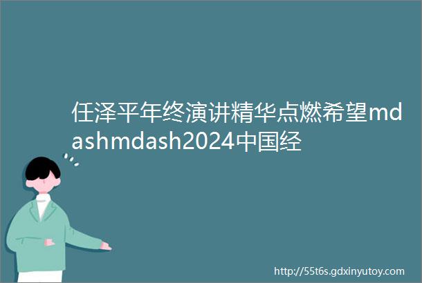 任泽平年终演讲精华点燃希望mdashmdash2024中国经济十大预测